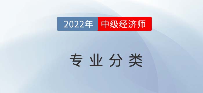 2022年中级经济师专业分类，选择困难者看过来！