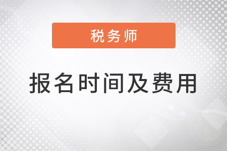 2022税务师报名时间及费用