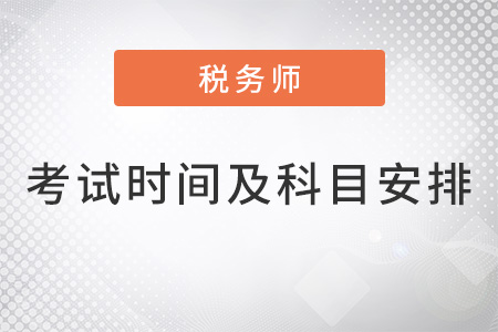 注册税务师考试时间及科目安排