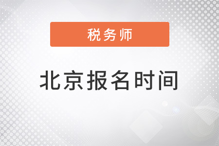 北京税务师报名时间2022年确定了吗？