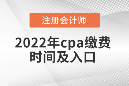 2022年cpa缴费时间及入口