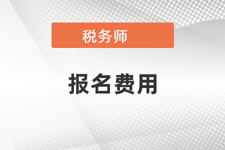 2022年税务师报名费多少钱一科？