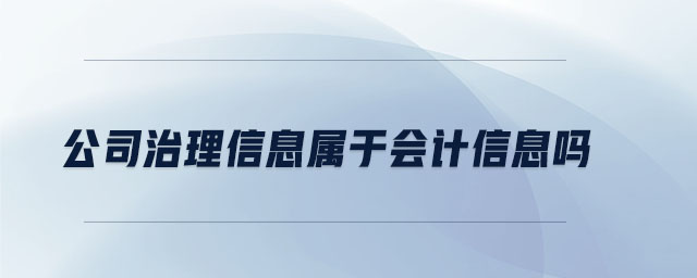 公司治理信息属于会计信息吗