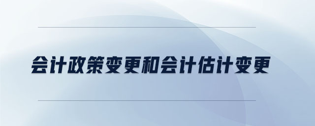 会计政策变更和会计估计变更