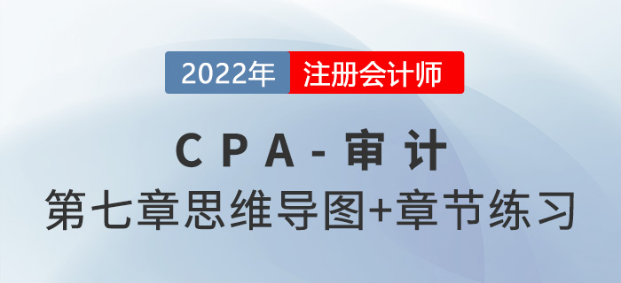 2022年注册会计师《审计》第七章思维导图+章节练习