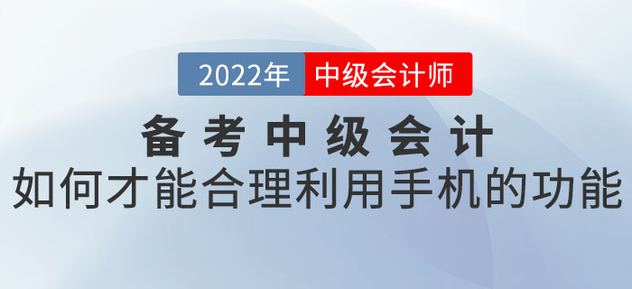 备考中级会计如何才能合理利用手机的功能？