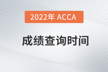 湖南省2022年6月ACCA成绩查询时间是什么时候