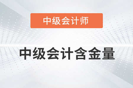 中级会计师含金量高吗？有多高？