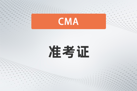 2022年11月CMA考试准考证开始打印了吗