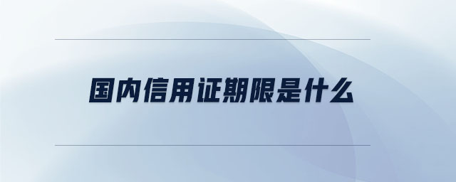 国内信用证期限是什么