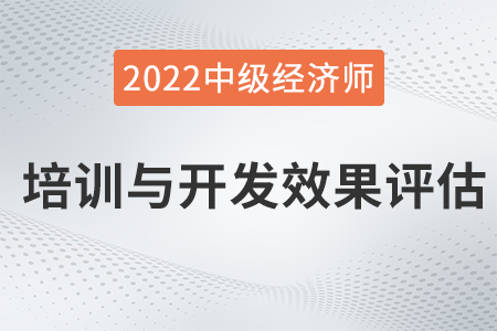 培训与开发效果评估_2022中级经济师人力资源知识点