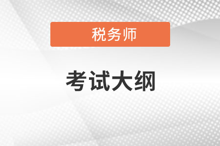 2022年税务师大纲变化有哪些？