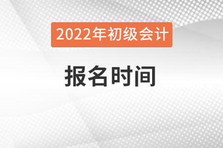 初级会计职称报名时间