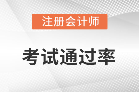 注册会计师通过率高不高?