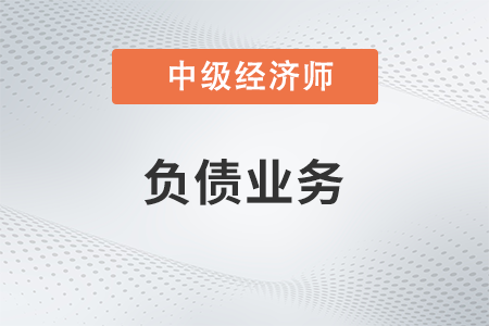 负债业务_2022中级经济师金融备考知识点