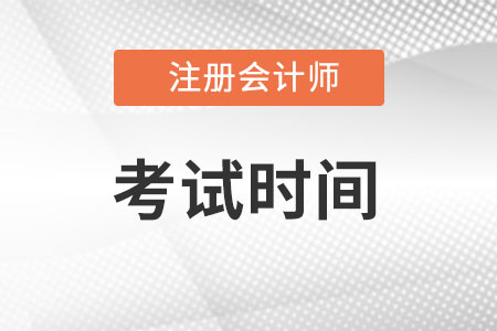 北京注册会计师考试时间2022