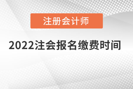 2022注会报名缴费时间