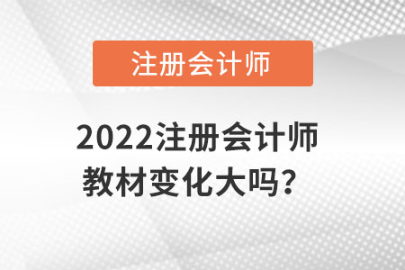 2022注册会计师教材变化大吗