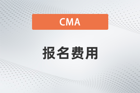 青海2023年CMA报名费用多少钱