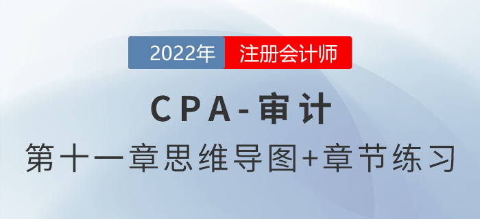 2022年注册会计师《审计》第十章思维导图+章节练习