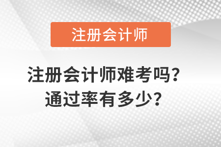 注册会计师难考吗通过率有多少