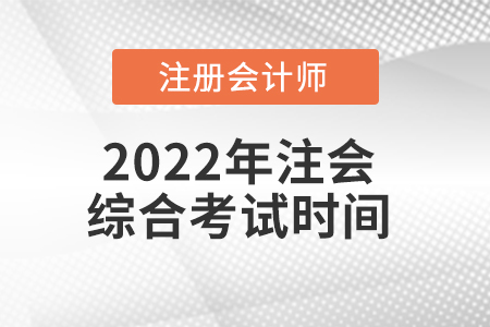 2022年注会综合考试时间