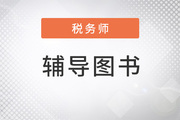 2022年税务师备考，这套辅导书让学习“卷”起来了？