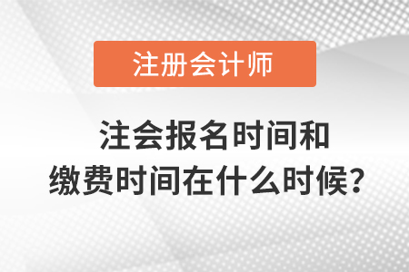 注会报名时间和缴费时间在什么时候