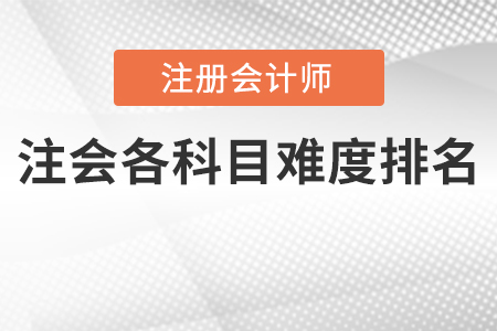 广州cpa科目难度排行公布