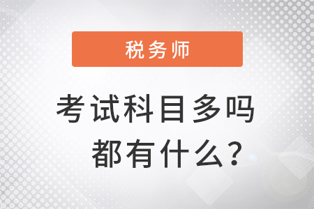 注册税务师考试科目多吗？都有什么？