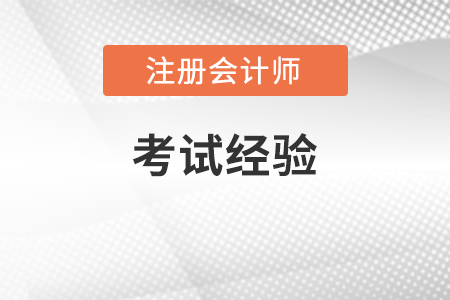 注会学习的真相！靠毅力坚持都是胡说