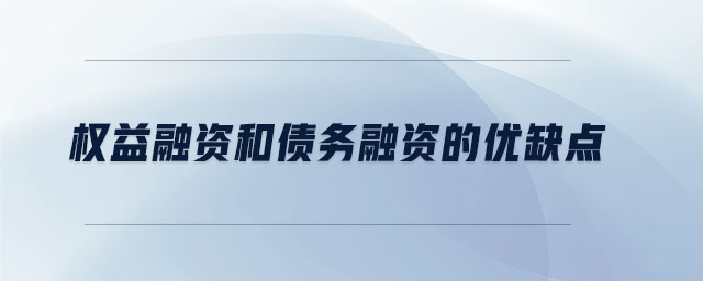 权益融资和债务融资的优缺点