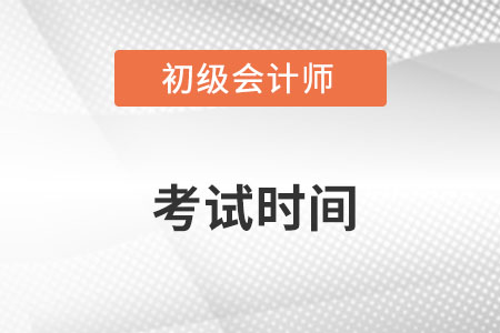 山东省烟台初级会计考试时间是哪天？