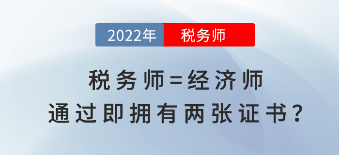 税务师等于经济师！通过即“拥有”两张证书？赚大了！