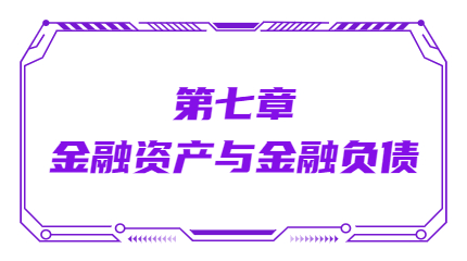 第七章金融资产与金融负债