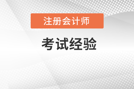 2017注册会计师考前信息全整理 你想知道的全都有