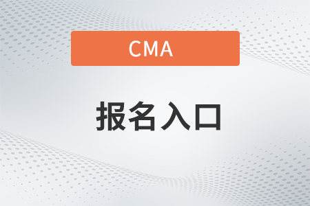 2022年上海cma报名入口是什么