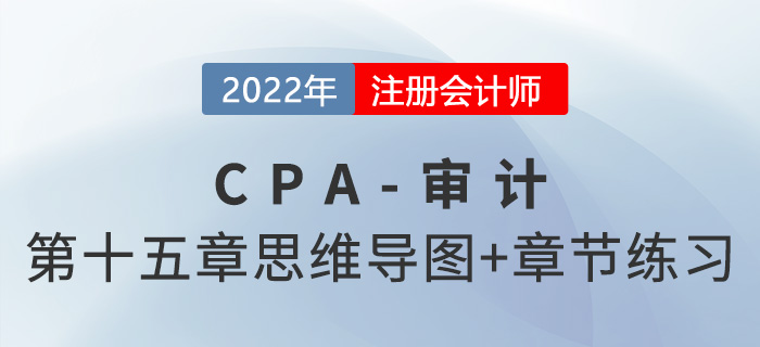 2022年注册会计师《审计》第十五章思维导图+章节练习