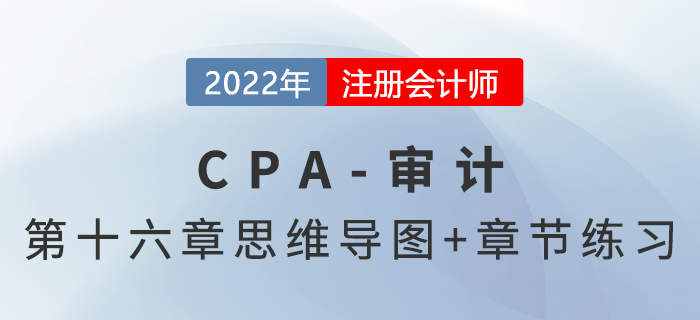 2022年注册会计师《审计》第十六章思维导图+章节练习