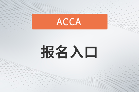 23年3月上海acca报名入口是什么