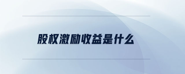 股权激励收益是什么