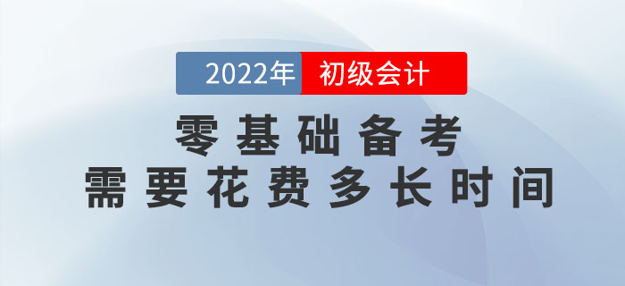 零基础备考2023年初级会计考试，需要花费多长时间？速看新手指南！