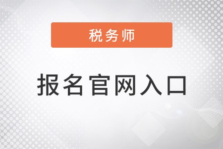 2022年税务师报名官网入口在哪里？