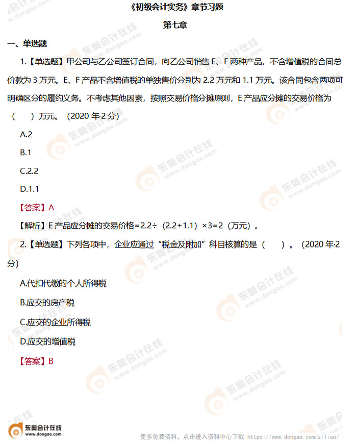 《初级会计实务》第七章章节练习题