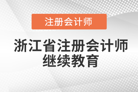 浙江省注册会计师继续教育