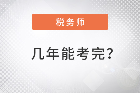 注册税务师好考么几年能考完？