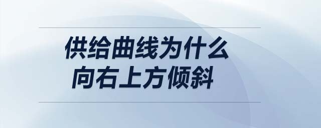 供给曲线为什么向右上方倾斜