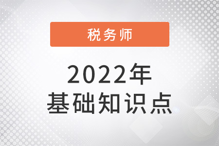 契税减免税优惠_2022年税法二基础知识点