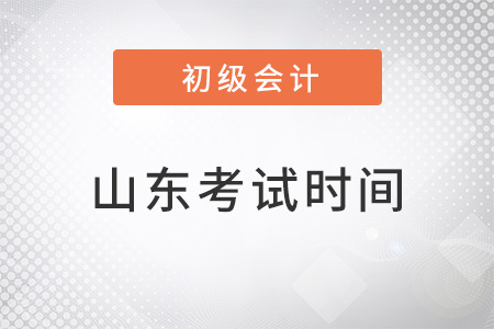 山东省青岛2022年初级会计考试时间