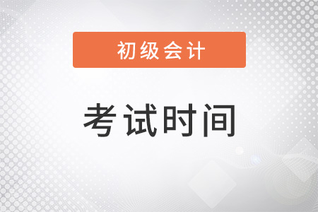 初级会计证2022年考试时间